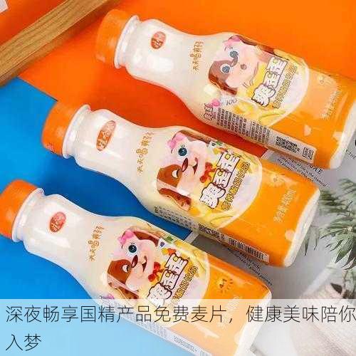 深夜畅享国精产品免费麦片，健康美味陪你入梦