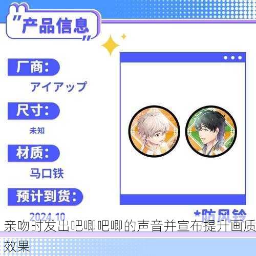 亲吻时发出吧唧吧唧的声音并宣布提升画质效果