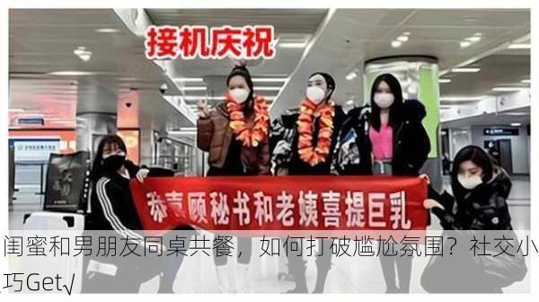 当闺蜜和男朋友同桌共餐，如何打破尴尬氛围？社交小技巧Get√