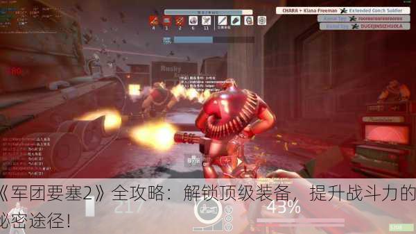 《军团要塞2》全攻略：解锁顶级装备，提升战斗力的秘密途径！
