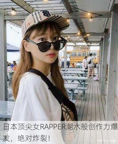 日本顶尖女RAPPER潮水般创作力爆发，绝对炸裂！