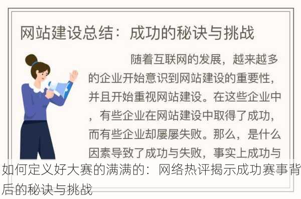 如何定义好大赛的满满的：网络热评揭示成功赛事背后的秘诀与挑战