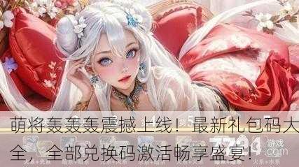 萌将轰轰轰震撼上线！最新礼包码大全，全部兑换码激活畅享盛宴！