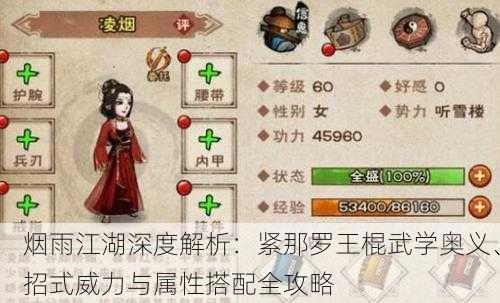 烟雨江湖深度解析：紧那罗王棍武学奥义、招式威力与属性搭配全攻略