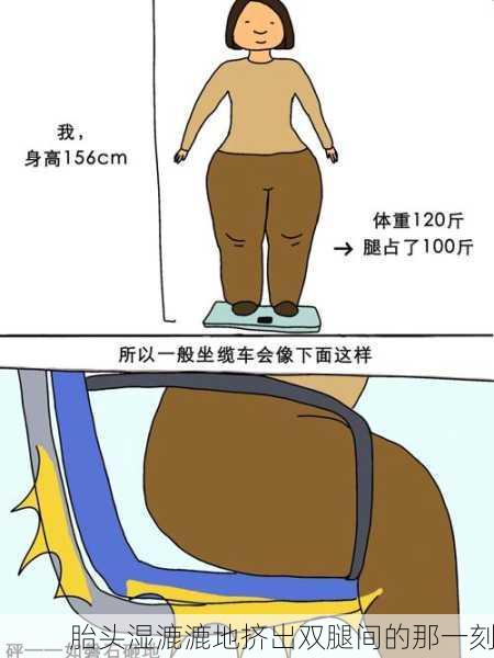 胎头湿漉漉地挤出双腿间的那一刻