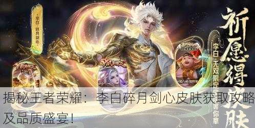 揭秘王者荣耀：李白碎月剑心皮肤获取攻略及品质盛宴！