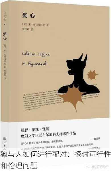 狗与人如何进行配对：探讨可行性和伦理问题