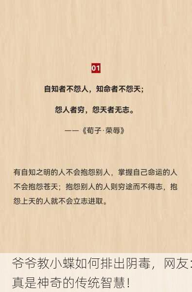 爷爷教小蝶如何排出阴毒，网友：真是神奇的传统智慧！