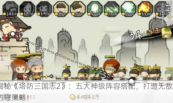 揭秘《塔防三国志2》：五大神级阵容搭配，打造无敌防守策略！