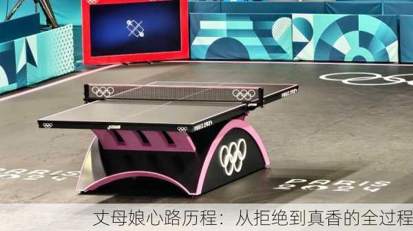丈母娘心路历程：从拒绝到真香的全过程