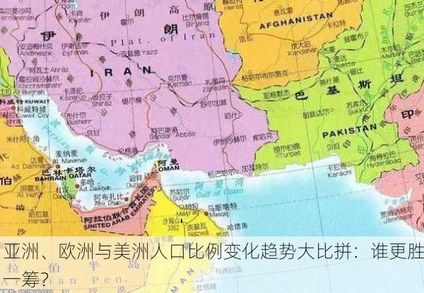 亚洲、欧洲与美洲人口比例变化趋势大比拼：谁更胜一筹？