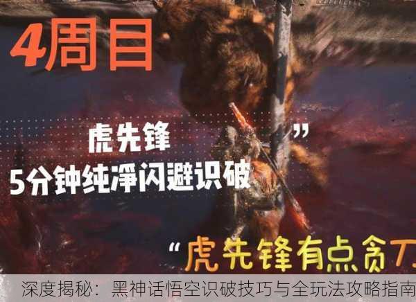 深度揭秘：黑神话悟空识破技巧与全玩法攻略指南