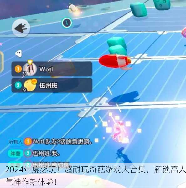2024年度必玩！超耐玩奇葩游戏大合集，解锁高人气神作新体验！