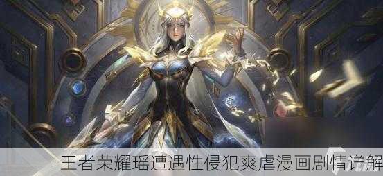王者荣耀瑶遭遇性侵犯爽虐漫画剧情详解