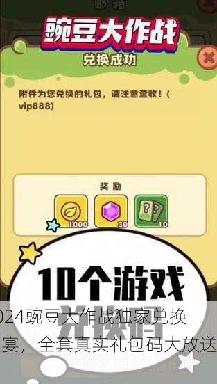 2024豌豆大作战独家兑换盛宴，全套真实礼包码大放送！