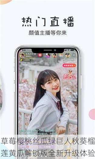 草莓樱桃丝瓜绿巨人秋葵榴莲黄瓜解锁版全新升级体验