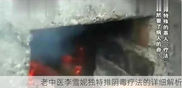 老中医李雪妮独特排阴毒疗法的详细解析