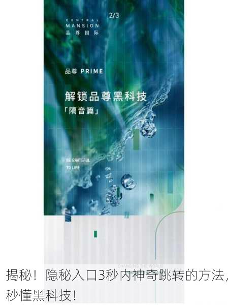 揭秘！隐秘入口3秒内神奇跳转的方法，秒懂黑科技！