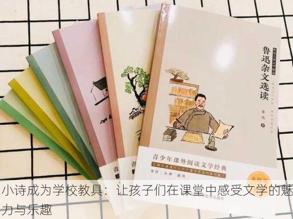 小诗成为学校教具：让孩子们在课堂中感受文学的魅力与乐趣