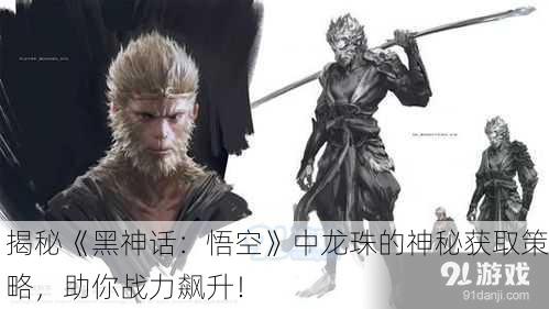 揭秘《黑神话：悟空》中龙珠的神秘获取策略，助你战力飙升！