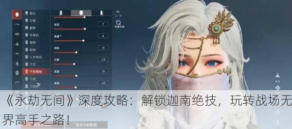 《永劫无间》深度攻略：解锁迦南绝技，玩转战场无界高手之路！