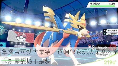 掌握宝可梦大集结：苍响独家玩法深度教学，制霸战场不是梦