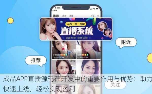 成品APP直播源码在开发中的重要作用与优势：助力快速上线，轻松实现盈利！