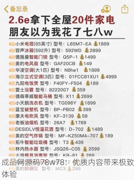 成品网源码78w78：优质内容带来极致体验