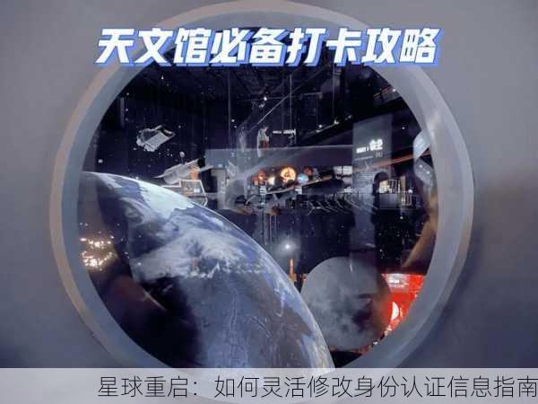 星球重启：如何灵活修改身份认证信息指南