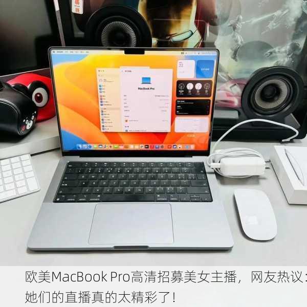 欧美MacBook Pro高清招募美女主播，网友热议：她们的直播真的太精彩了！