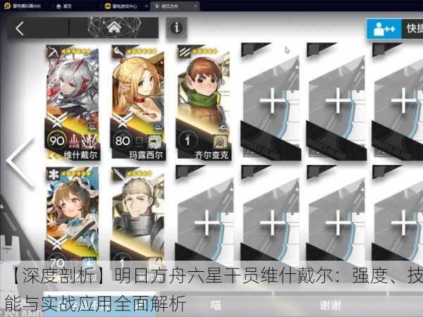 【深度剖析】明日方舟六星干员维什戴尔：强度、技能与实战应用全面解析