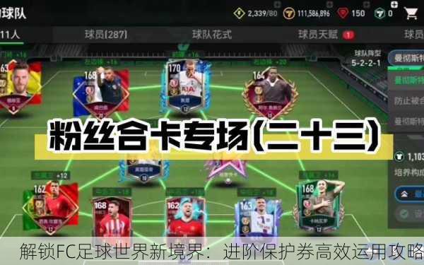 解锁FC足球世界新境界：进阶保护券高效运用攻略