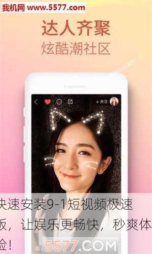 快速安装9-1短视频极速版，让娱乐更畅快，秒爽体验！