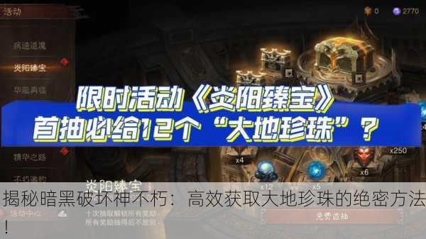 揭秘暗黑破坏神不朽：高效获取大地珍珠的绝密方法！