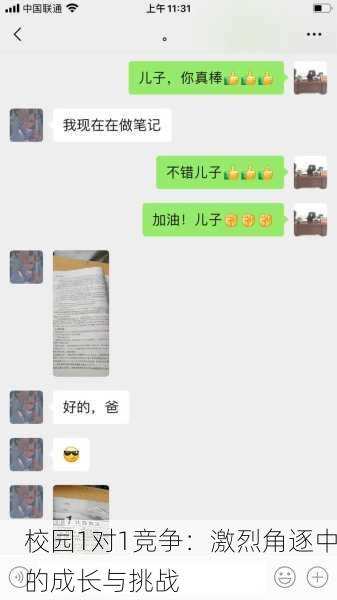 校园1对1竞争：激烈角逐中的成长与挑战
