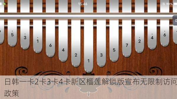 日韩一卡2卡3卡4卡新区榴莲解锁版宣布无限制访问政策
