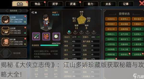 揭秘《大侠立志传》：江山多娇珍藏版获取秘籍与攻略大全！