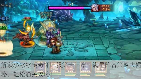 解锁小冰冰传奇怀旧服第十三章：满星阵容策略大揭秘，轻松通关攻略！
