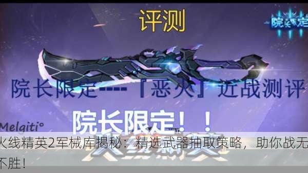 火线精英2军械库揭秘：精选武器抽取策略，助你战无不胜！