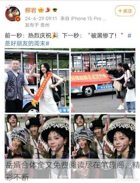 岳婿合体全文免费阅读尽在笔趣阁，精彩不断