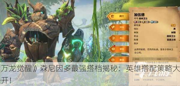 《万龙觉醒》森尼因多最强搭档揭秘：英雄搭配策略大公开！