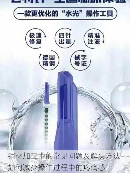 铜材加工中的常见问题及解决方法——如何减少操作过程中的疼痛感