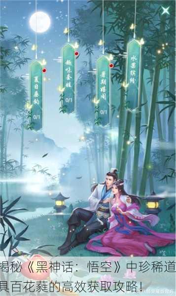 揭秘《黑神话：悟空》中珍稀道具百花蕤的高效获取攻略！