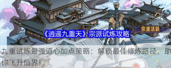 九重试炼最强道心加点策略：解锁最佳修炼路径，助你飞升仙界！