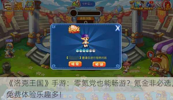 《洛克王国》手游：零氪党也能畅游？氪金非必选，免费体验乐趣多！