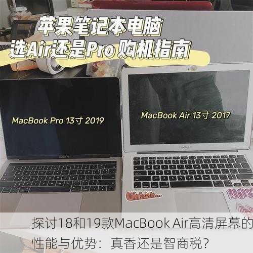 探讨18和19款MacBook Air高清屏幕的性能与优势：真香还是智商税？