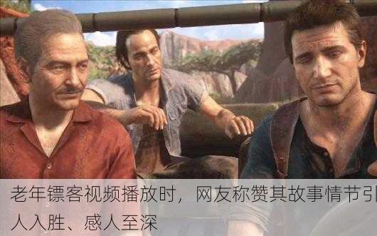 老年镖客视频播放时，网友称赞其故事情节引人入胜、感人至深