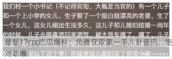 最新17ccc吃瓜爆料：免费获取第一手八卦资讯，绝对劲爆！