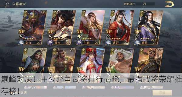 巅峰对决！主公必争武将排行揭晓，最强战将荣耀推荐榜！