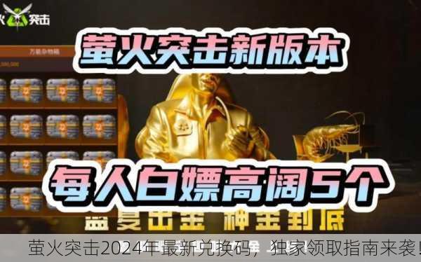 萤火突击2024年最新兑换码，独家领取指南来袭！